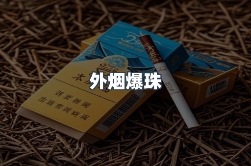 进口香烟